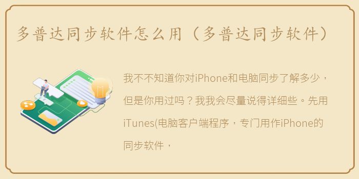 多普达同步软件怎么用（多普达同步软件）