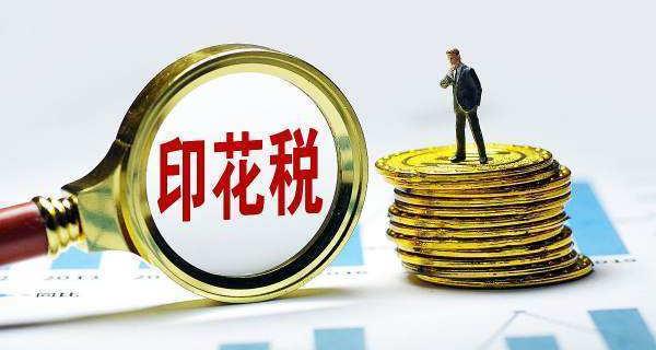 印花税最新政策2022年 印花税