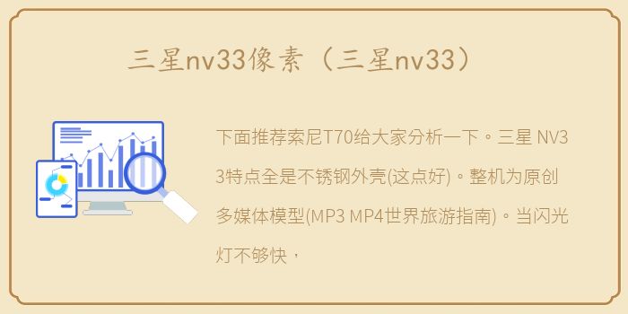 三星nv33像素（三星nv33）