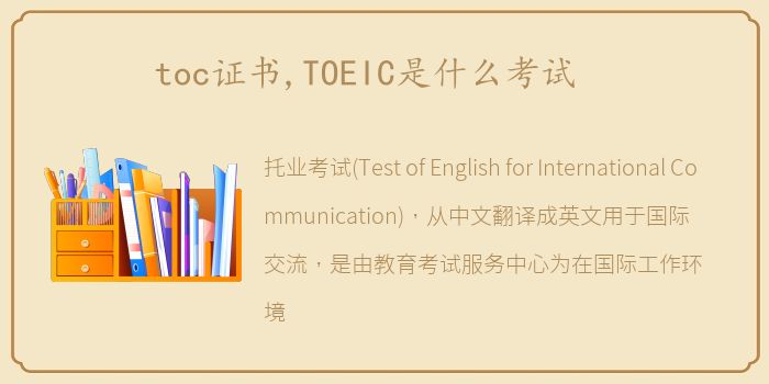 toc证书,TOEIC是什么考试