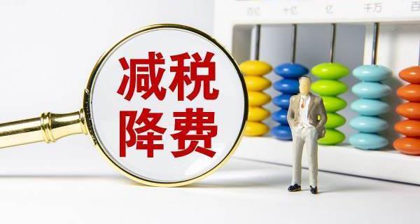 企业所得税减免政策有哪些？ 企业所得税税收优惠