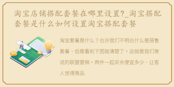 淘宝店铺搭配套餐在哪里设置?_淘宝搭配套餐是什么如何设置淘宝搭配套餐