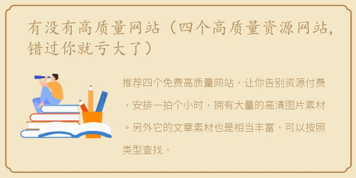 有没有高质量网站（四个高质量资源网站,错过你就亏大了）