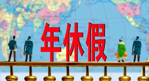 劳动法对年假的规定和使用规则 最新劳动法年休假规定