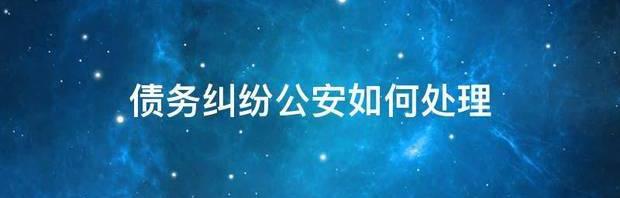 债务纠纷公安如何处理 债务纠纷