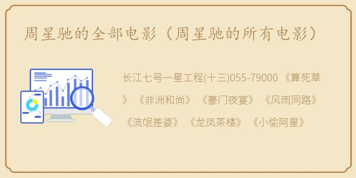 周星驰的全部电影（周星驰的所有电影）