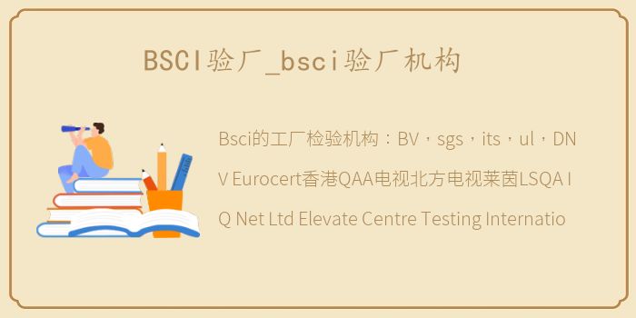 BSCI验厂_bsci验厂机构