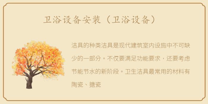 卫浴设备安装（卫浴设备）