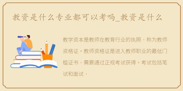 教资是什么专业都可以考吗_教资是什么