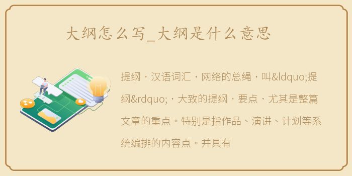 大纲怎么写_大纲是什么意思