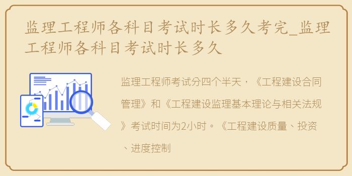 监理工程师各科目考试时长多久考完_监理工程师各科目考试时长多久