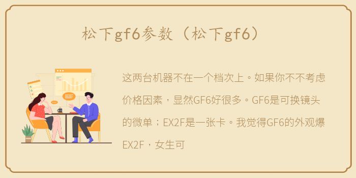 松下gf6参数（松下gf6）
