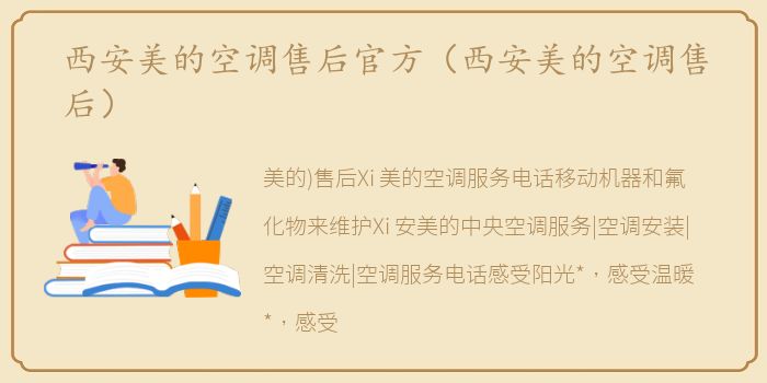 西安美的空调售后官方（西安美的空调售后）