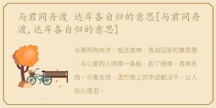 与君同舟渡 达岸各自归的意思[与君同舟渡,达岸各自归的意思]