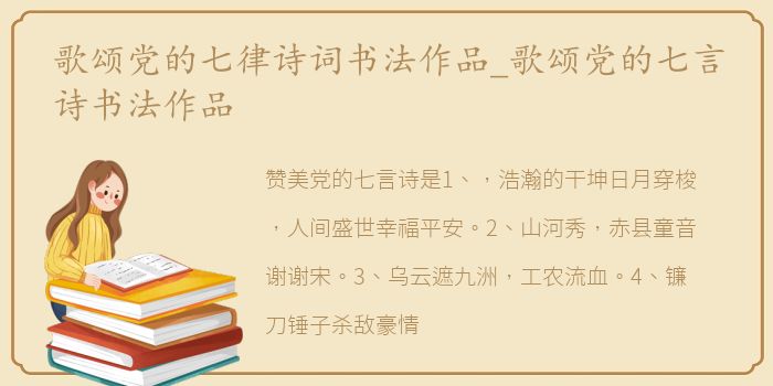 歌颂党的七律诗词书法作品_歌颂党的七言诗书法作品