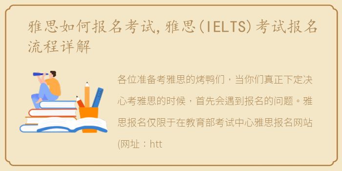 雅思如何报名考试,雅思(IELTS)考试报名流程详解