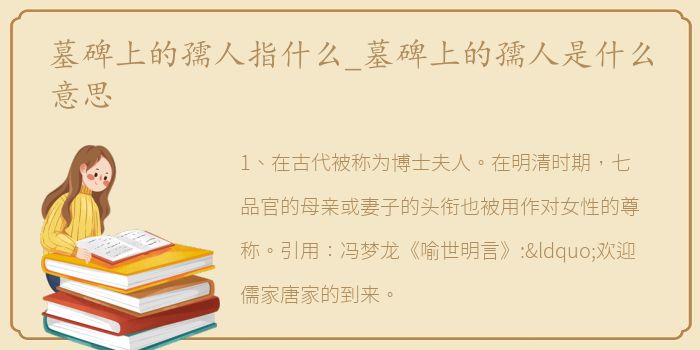 墓碑上的孺人指什么_墓碑上的孺人是什么意思