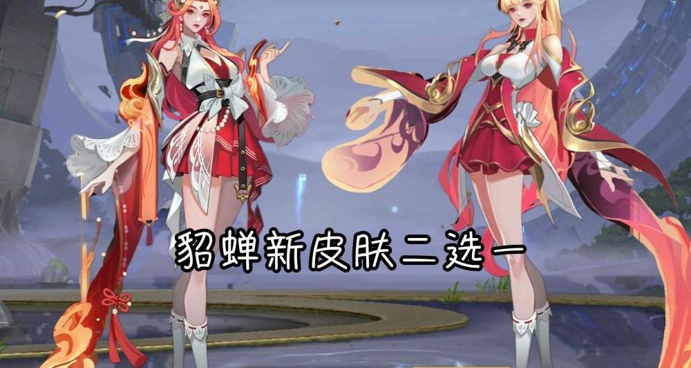 貂蝉新皮肤怎么获得_貂蝉新皮肤