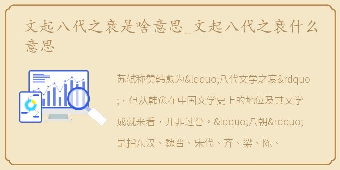 文起八代之衰是啥意思_文起八代之衰什么意思