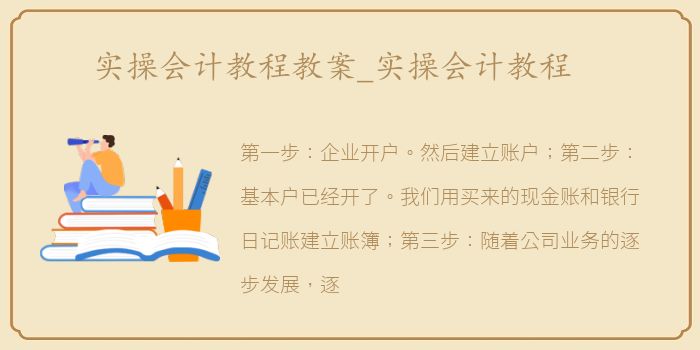 实操会计教程教案_实操会计教程