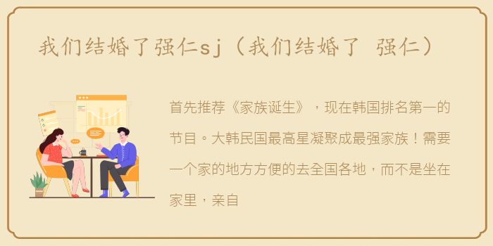 我们结婚了强仁sj（我们结婚了 强仁）