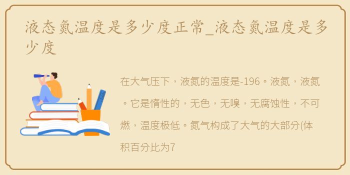 液态氮温度是多少度正常_液态氮温度是多少度