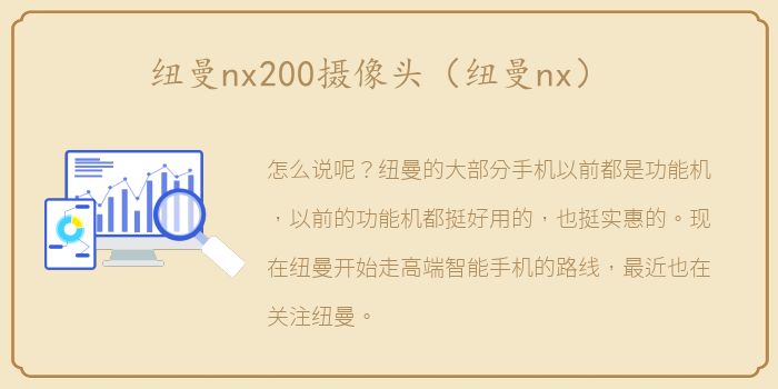 纽曼nx200摄像头（纽曼nx）