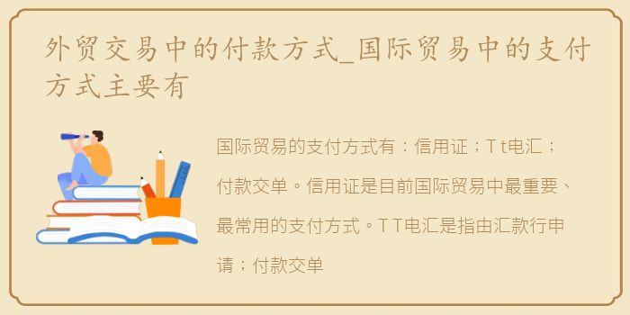 外贸交易中的付款方式_国际贸易中的支付方式主要有