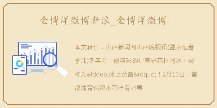 金博洋微博新浪_金博洋微博