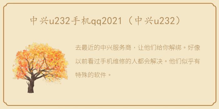 中兴u232手机qq2021（中兴u232）