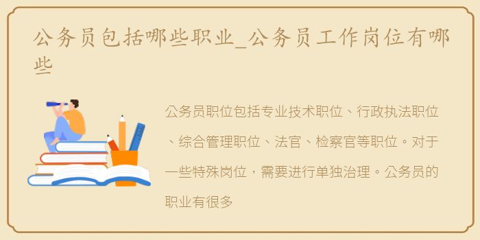 公务员包括哪些职业_公务员工作岗位有哪些