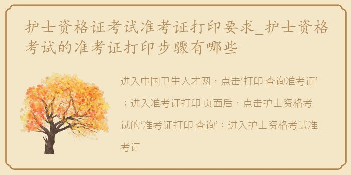 护士资格证考试准考证打印要求_护士资格考试的准考证打印步骤有哪些