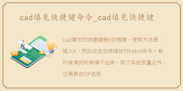 cad填充快捷键命令_cad填充快捷键