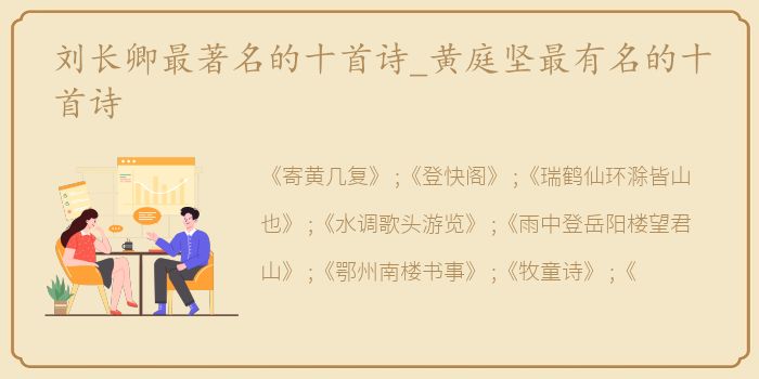 刘长卿最著名的十首诗_黄庭坚最有名的十首诗