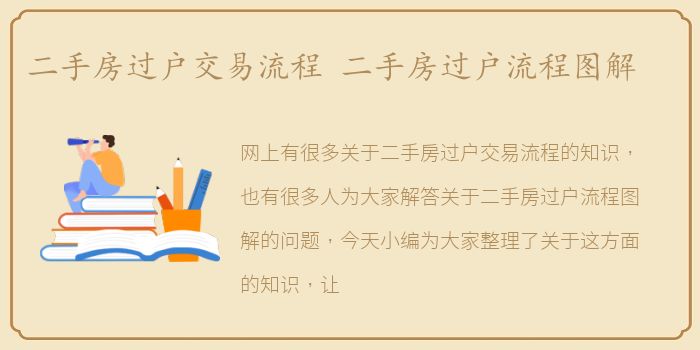 二手房过户交易流程 二手房过户流程图解