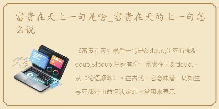 富贵在天上一句是啥_富贵在天的上一句怎么说