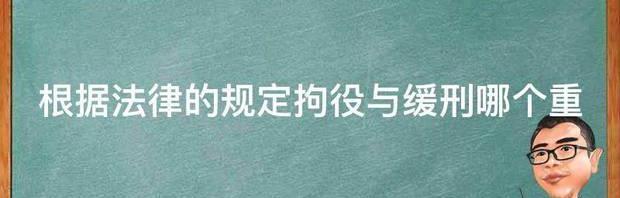 根据法律的规定拘役与缓刑哪个重 缓刑和拘役哪个好