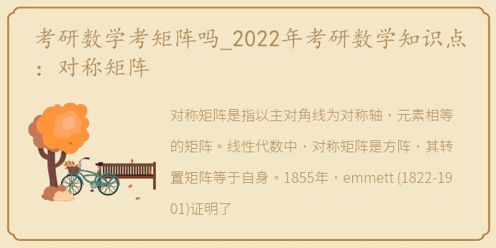考研数学考矩阵吗_2022年考研数学知识点：对称矩阵