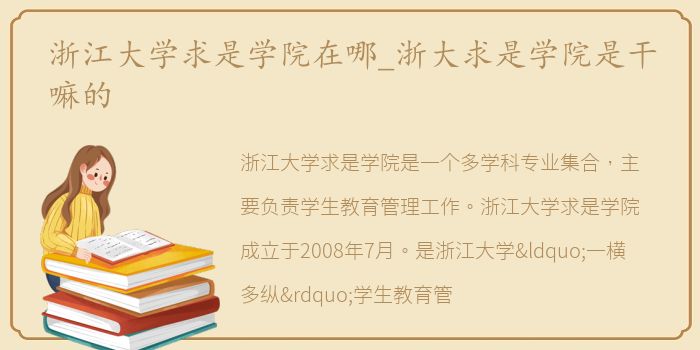 浙江大学求是学院在哪_浙大求是学院是干嘛的