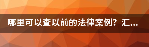 法律案例真实小故事？ 法律案例网站