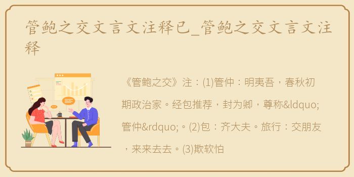 管鲍之交文言文注释已_管鲍之交文言文注释
