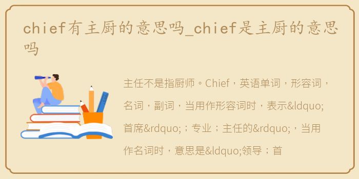 chief有主厨的意思吗_chief是主厨的意思吗