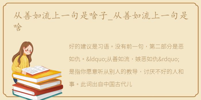 从善如流上一句是啥子_从善如流上一句是啥
