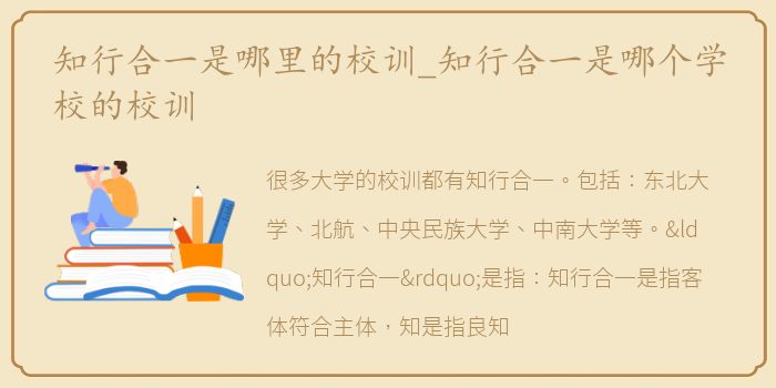 知行合一是哪里的校训_知行合一是哪个学校的校训