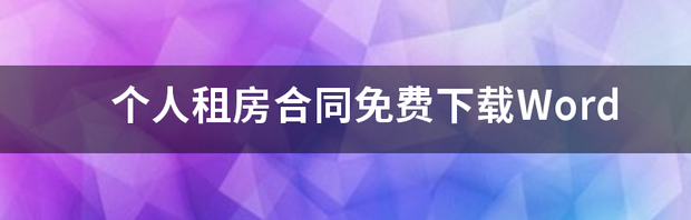 个人租房合同免费下载Word 租房合同下载