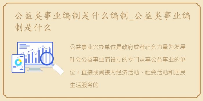 公益类事业编制是什么编制_公益类事业编制是什么