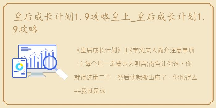 皇后成长计划1.9攻略皇上_皇后成长计划1.9攻略