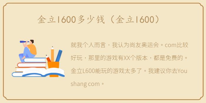 金立l600多少钱（金立l600）