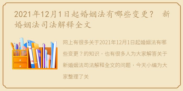 2021年12月1日起婚姻法有哪些变更？ 新婚姻法司法解释全文