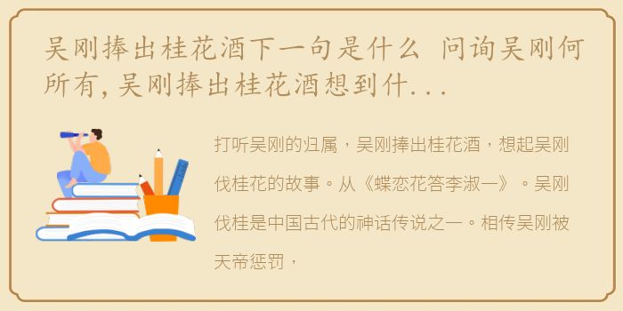 吴刚捧出桂花酒下一句是什么 问询吴刚何所有,吴刚捧出桂花酒想到什么童话故事